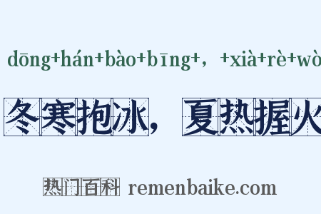 冬寒抱冰，夏热握火是什么意思的图片
